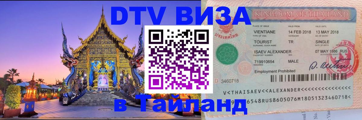 DTV Visa Тайланд купить Веллингтон 