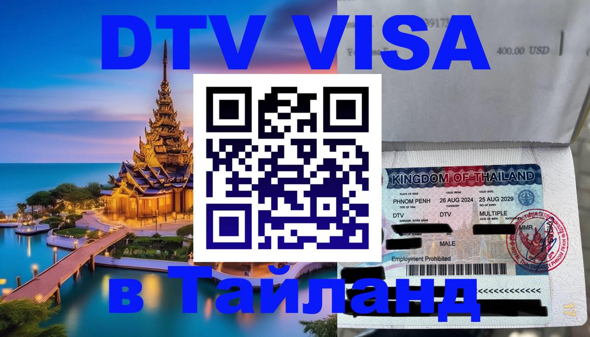 Цены на DTV визу в Таиланд — пакеты услуг, достаточно даже паспорта - 20.11.2025 